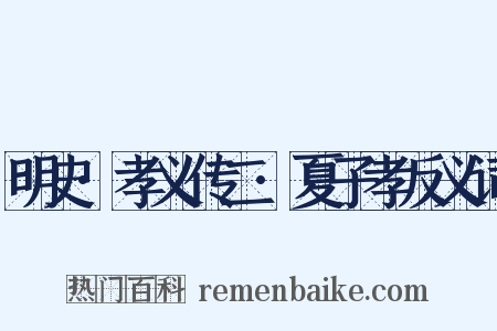 明史·孝义传二·夏子孝反义词是什么意思的图片